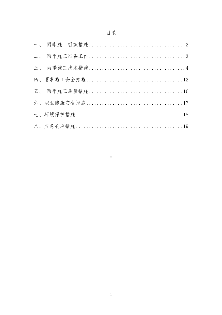 雨季施工的防护措施参考模板范本.doc_第1页