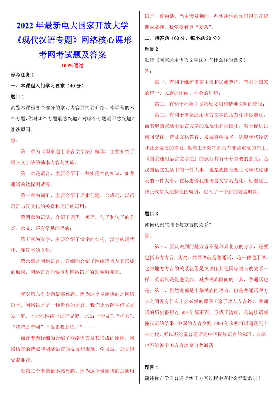 2022年电大国家开 放大学《现代汉语专题》网络核心课形考网考试题及答案备考资料.doc_第1页