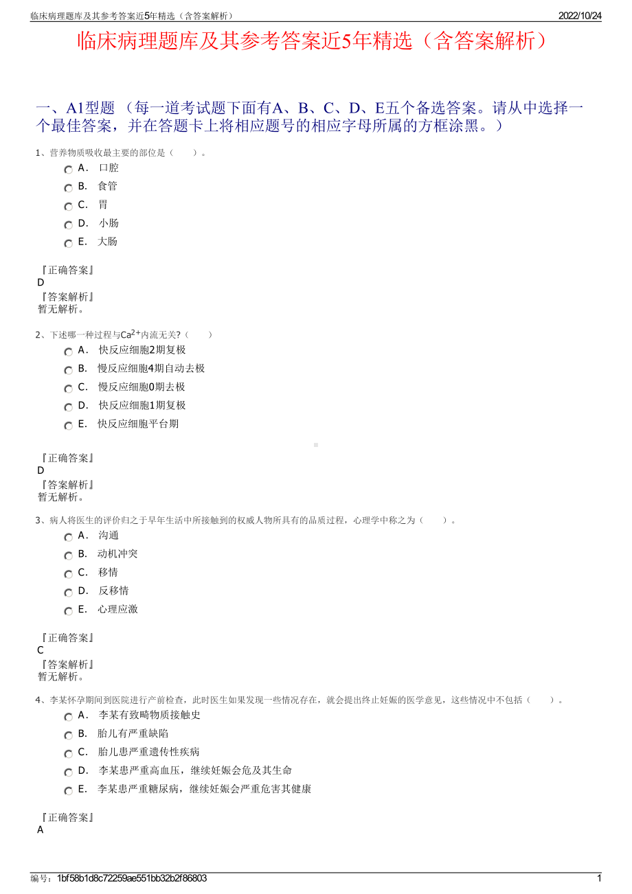 临床病理题库及其参考答案近5年精选（含答案解析）.pdf_第1页