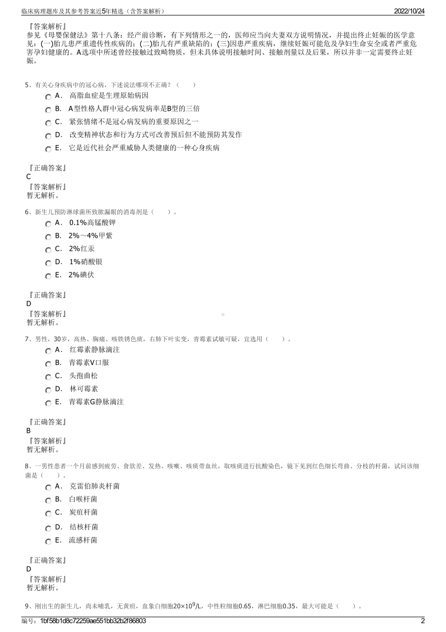 临床病理题库及其参考答案近5年精选（含答案解析）.pdf_第2页