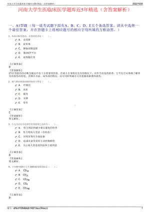 河南大学生医临床医学题库近5年精选（含答案解析）.pdf