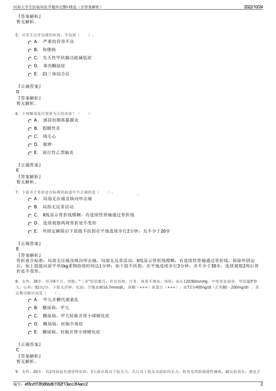 河南大学生医临床医学题库近5年精选（含答案解析）.pdf_第2页