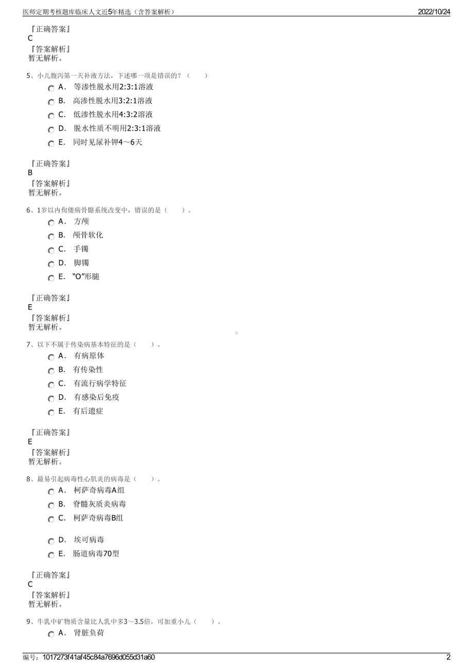 医师定期考核题库临床人文近5年精选（含答案解析）.pdf_第2页