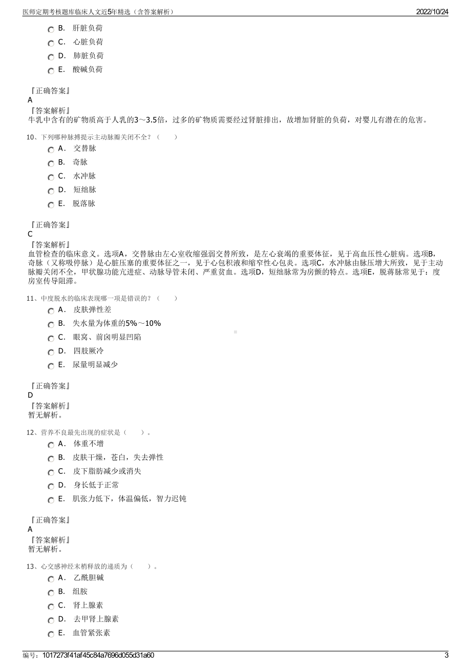 医师定期考核题库临床人文近5年精选（含答案解析）.pdf_第3页