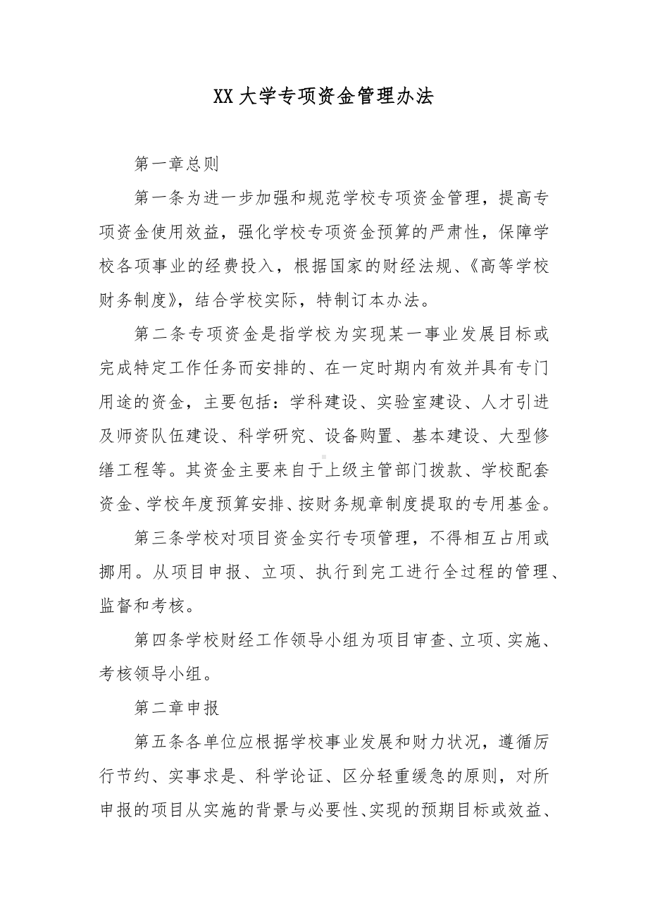 XX大学专项资金管理办法.docx_第1页