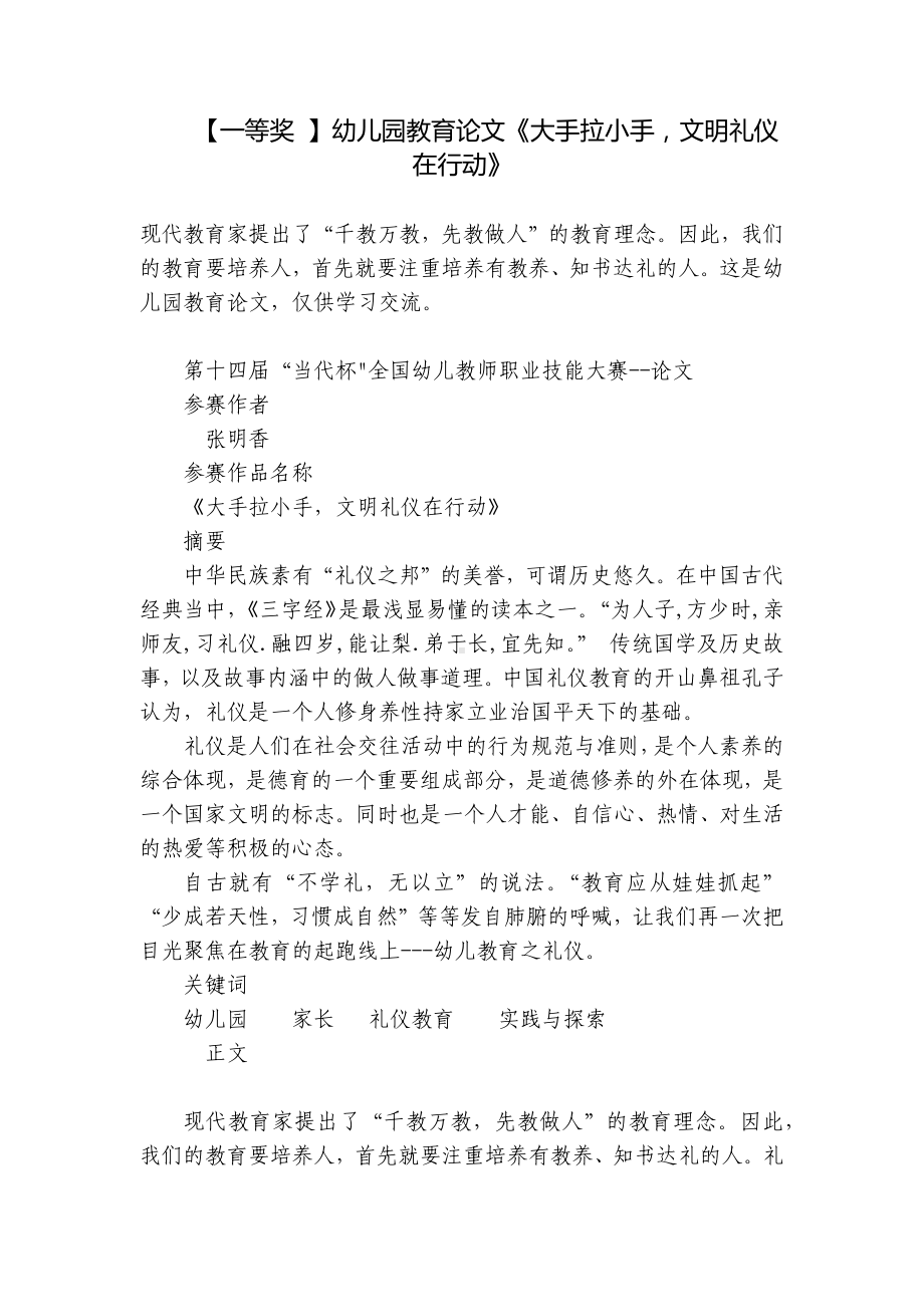 （一等奖 ）幼儿园教育论文《大手拉小手文明礼仪在行动》 .docx_第1页