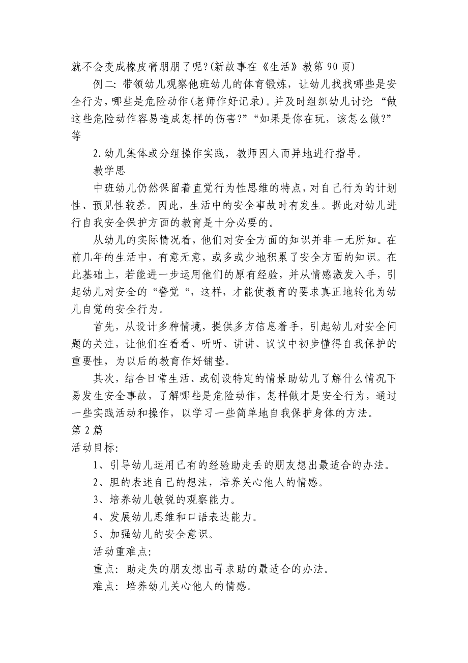 大班安全自护优质公开课获奖教案教学设计40篇 .docx_第2页