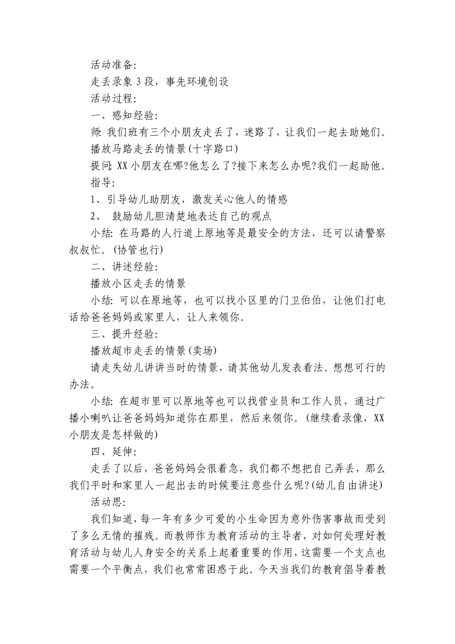 大班安全自护优质公开课获奖教案教学设计40篇 .docx_第3页