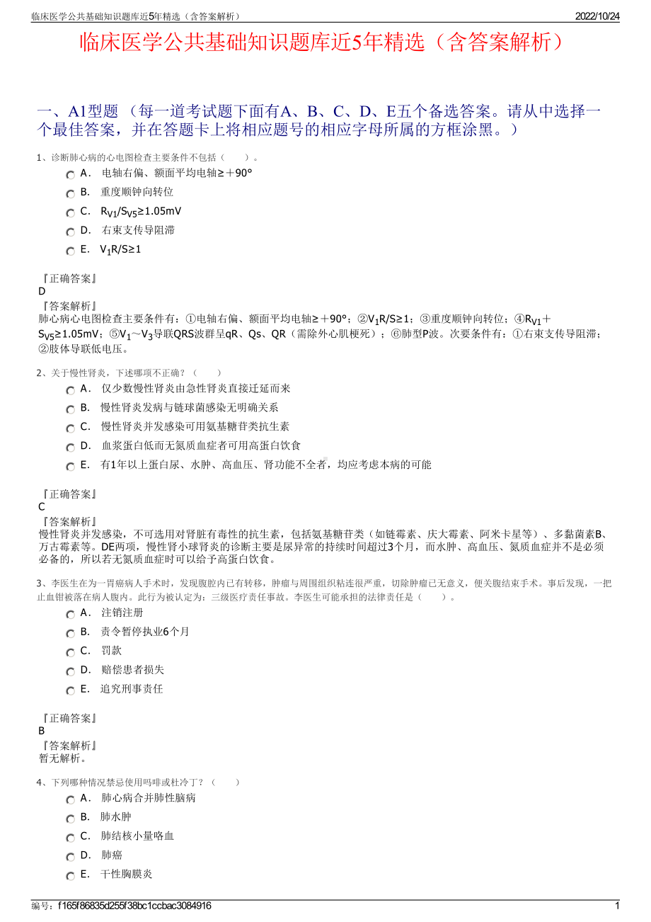 临床医学公共基础知识题库近5年精选（含答案解析）.pdf_第1页