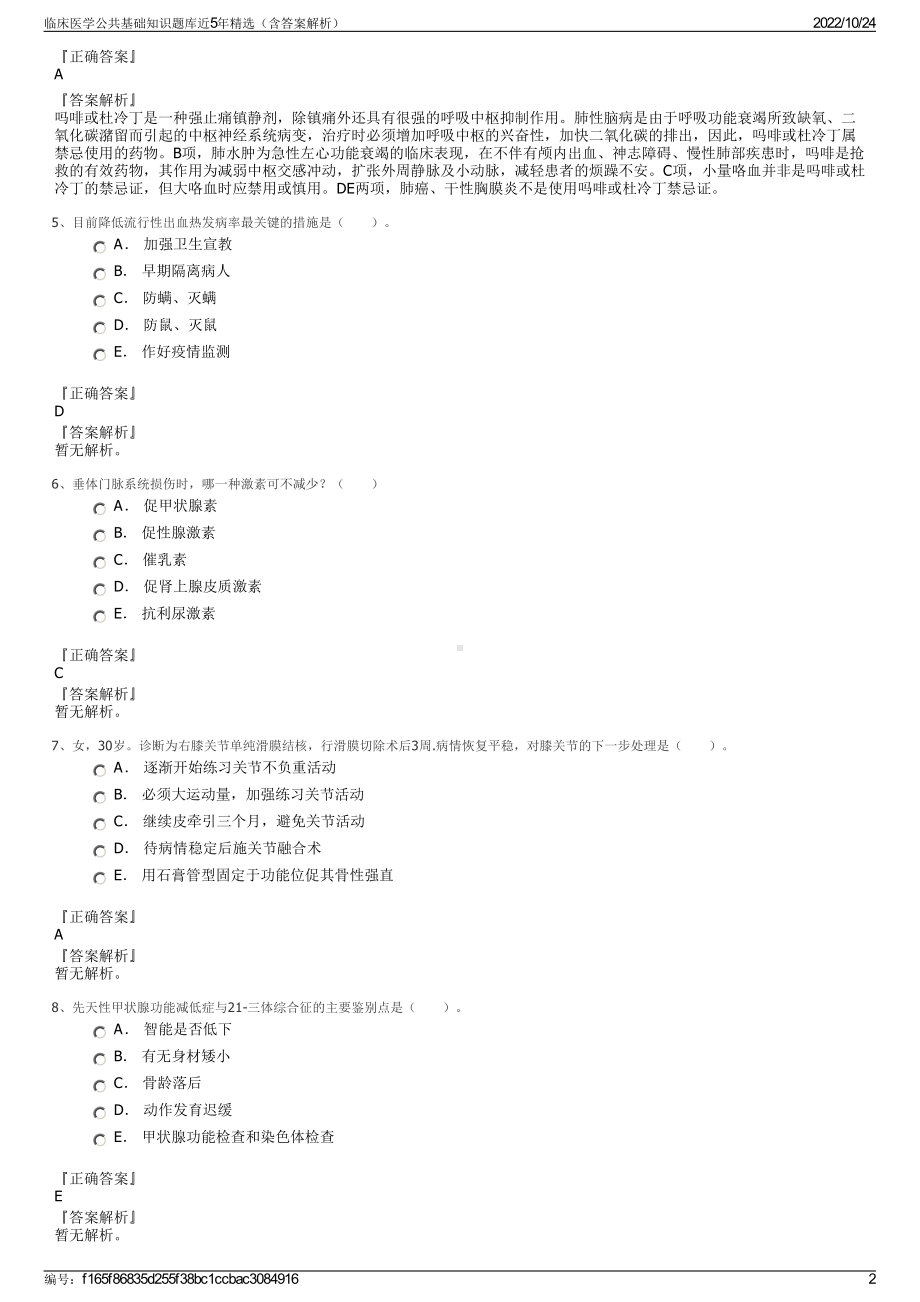 临床医学公共基础知识题库近5年精选（含答案解析）.pdf_第2页