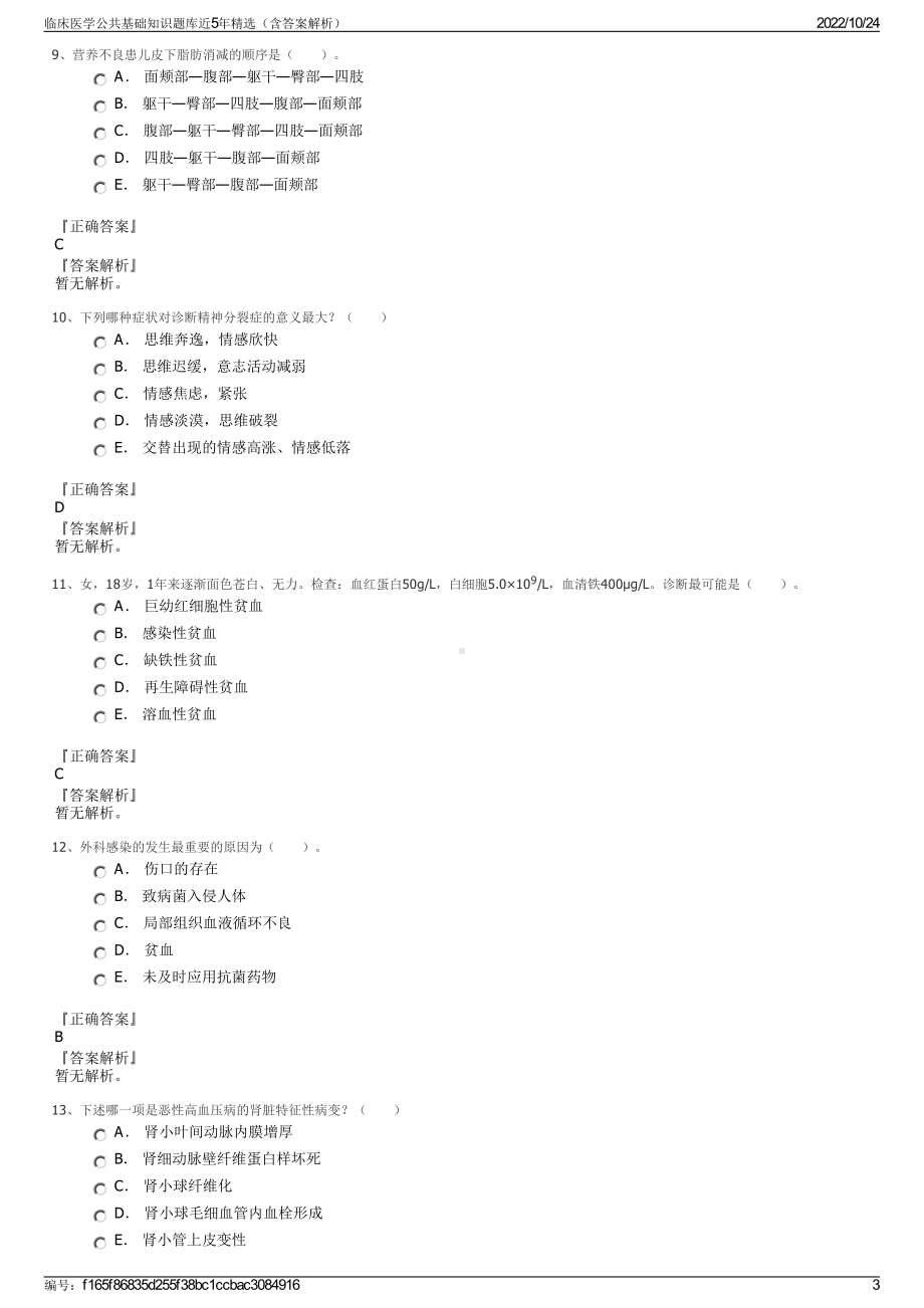 临床医学公共基础知识题库近5年精选（含答案解析）.pdf_第3页