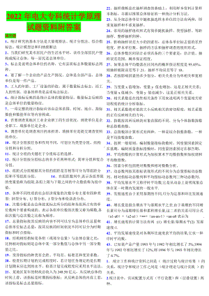 2022年电大专科统计学原理试题资料附答案备考资料.doc