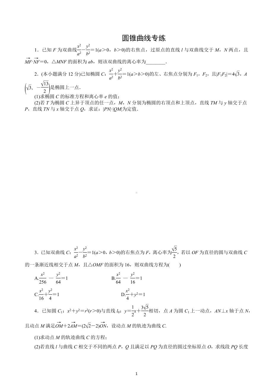 圆锥曲线练习题-2023届高三数学二轮专题复习.docx_第1页