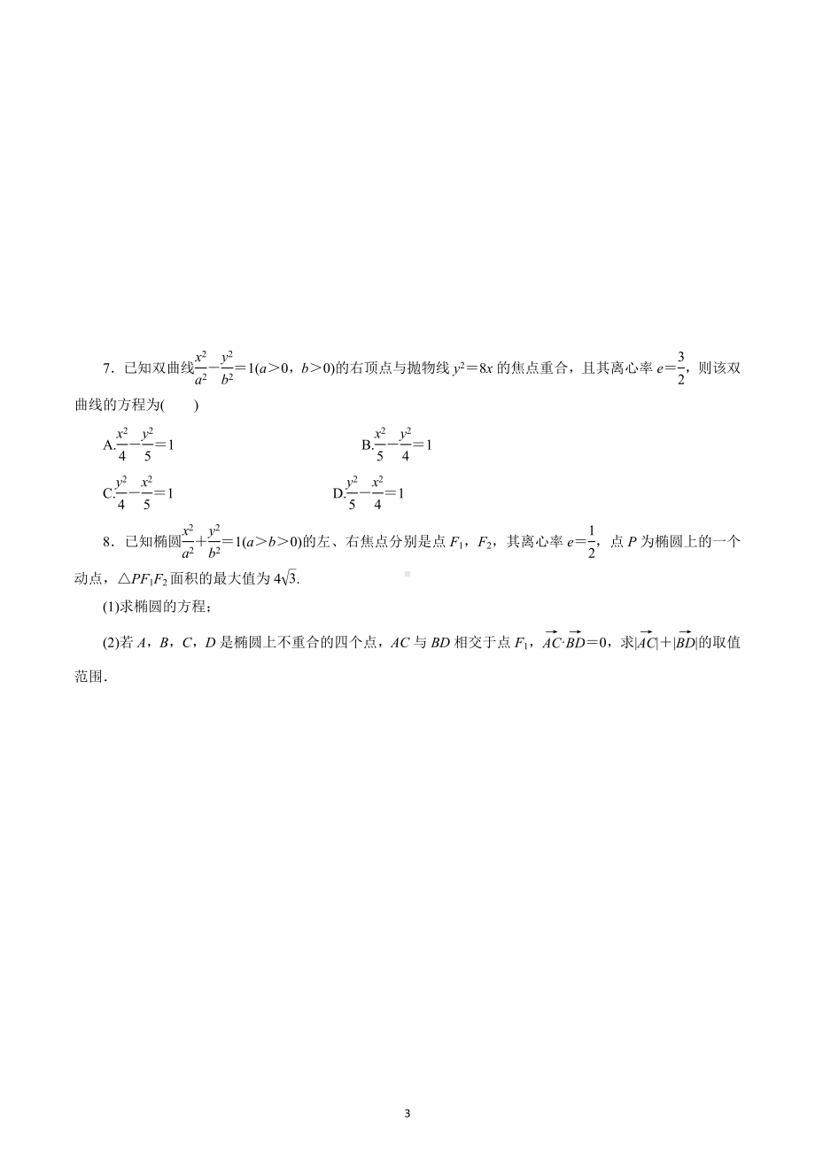 圆锥曲线练习题-2023届高三数学二轮专题复习.docx_第3页