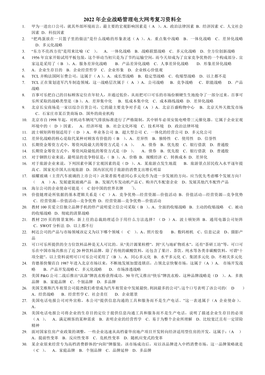 2022年电大《企业战略管理》网考复习资料全备考可编辑.doc_第1页