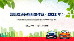 图文2022年新制订的综合交通运输标准体系（2022 年）修改稿(ppt)资料.pptx