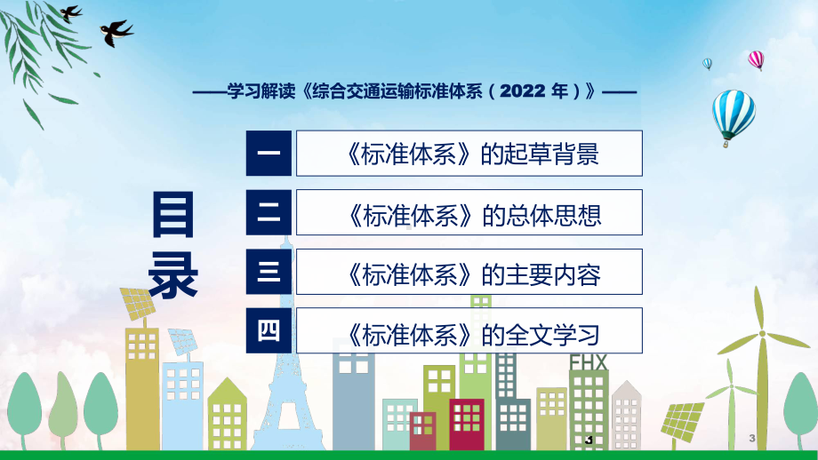 图文2022年新制订的综合交通运输标准体系（2022 年）修改稿(ppt)资料.pptx_第3页