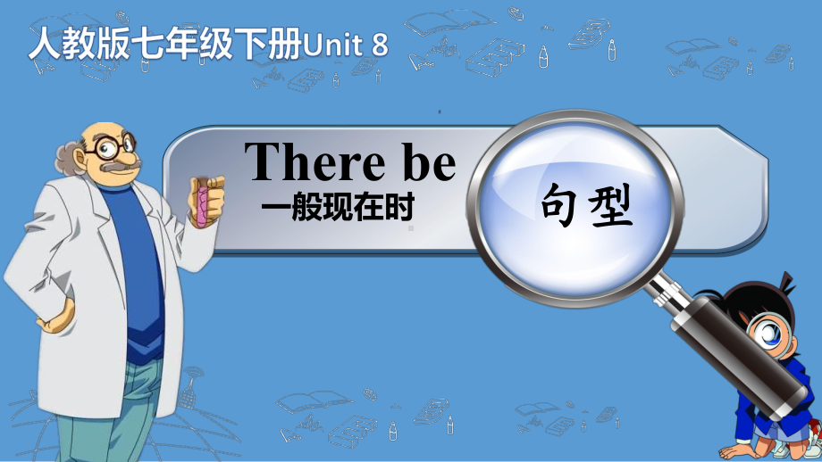 there be句型讲解（ppt课件）(共11页）-2022新人教新目标版七年级上册《英语》.pptx_第1页