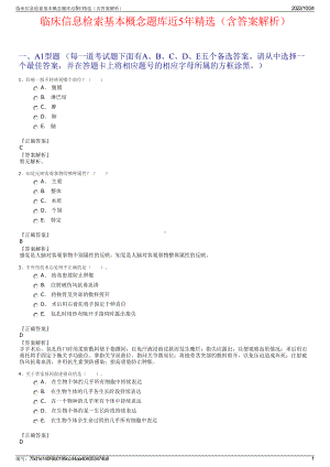 临床信息检索基本概念题库近5年精选（含答案解析）.pdf