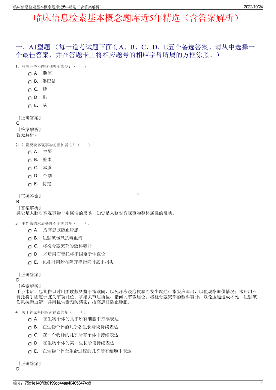 临床信息检索基本概念题库近5年精选（含答案解析）.pdf_第1页