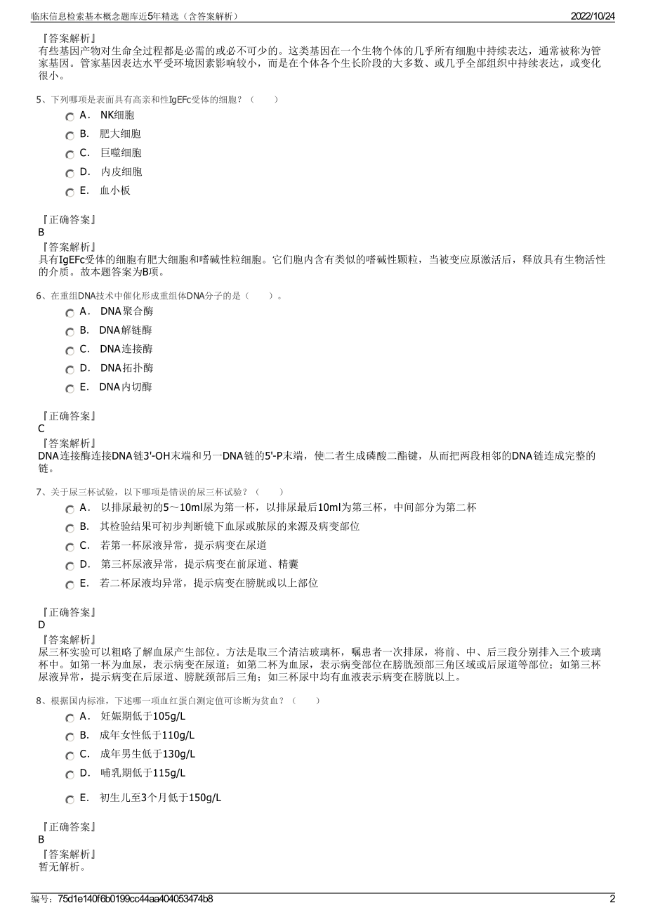 临床信息检索基本概念题库近5年精选（含答案解析）.pdf_第2页