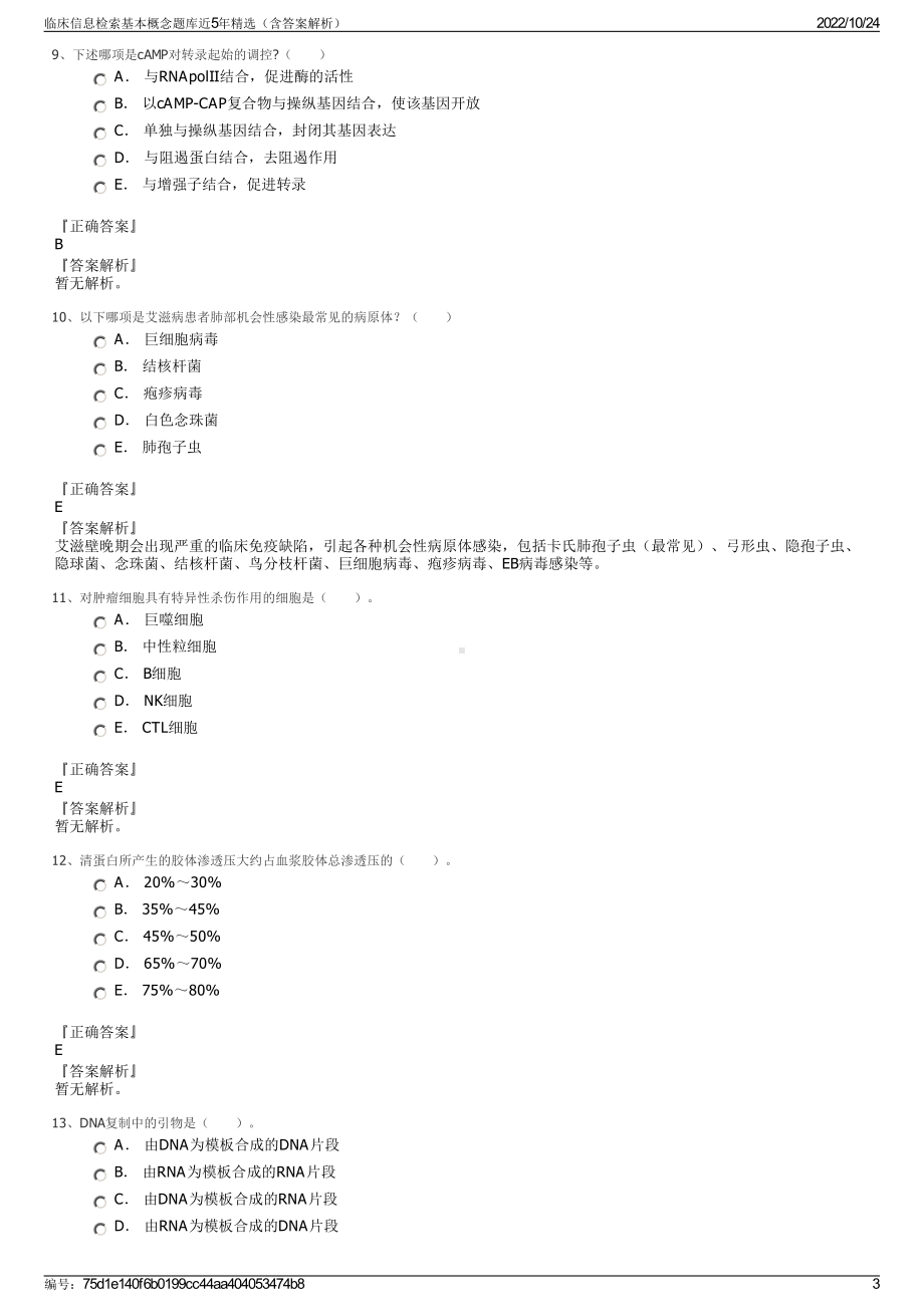 临床信息检索基本概念题库近5年精选（含答案解析）.pdf_第3页