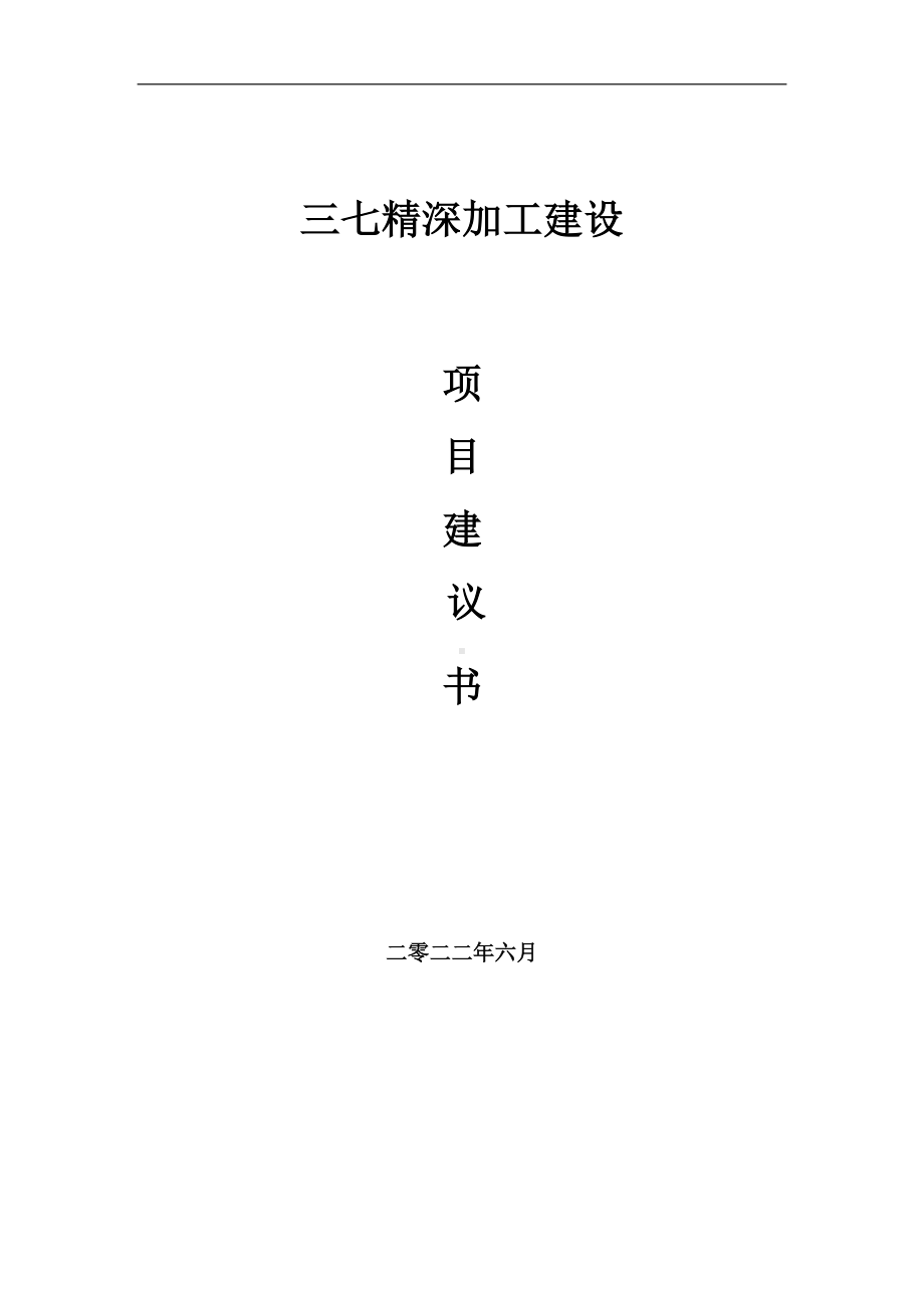 三七精深加工项目建议书（写作模板）.doc_第1页