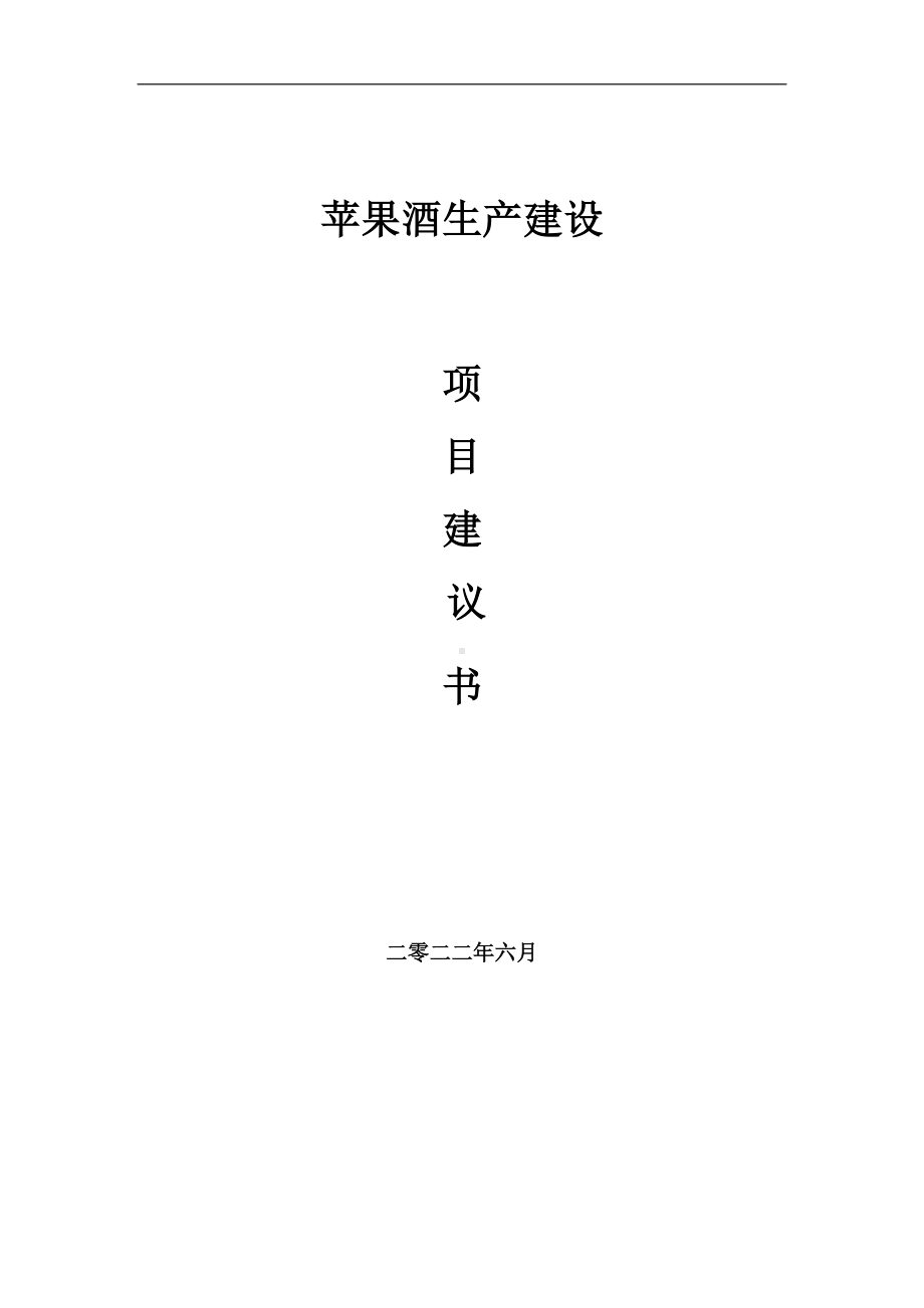 苹果酒生产项目建议书（写作模板）.doc_第1页