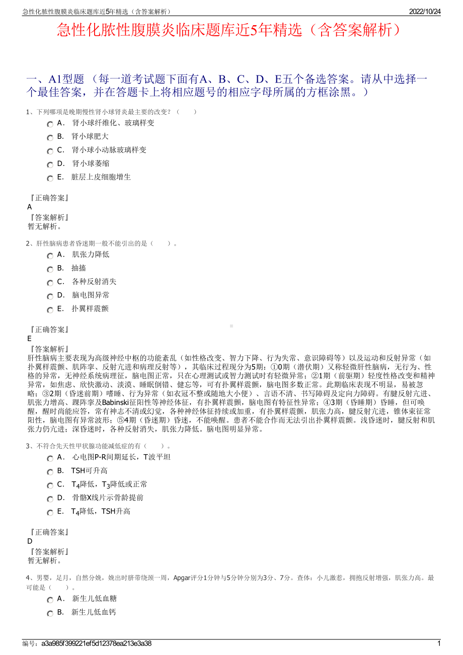 急性化脓性腹膜炎临床题库近5年精选（含答案解析）.pdf_第1页