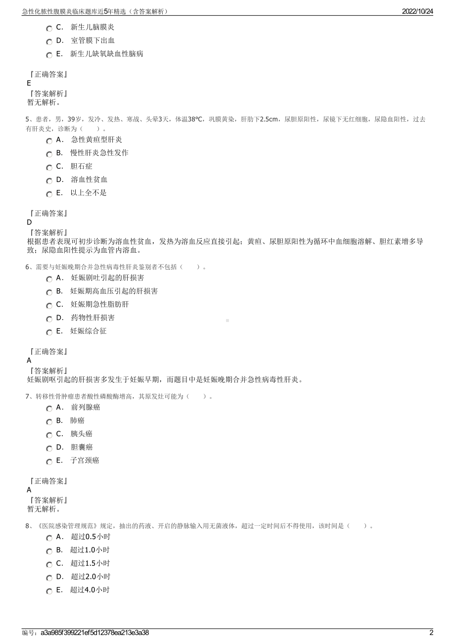 急性化脓性腹膜炎临床题库近5年精选（含答案解析）.pdf_第2页