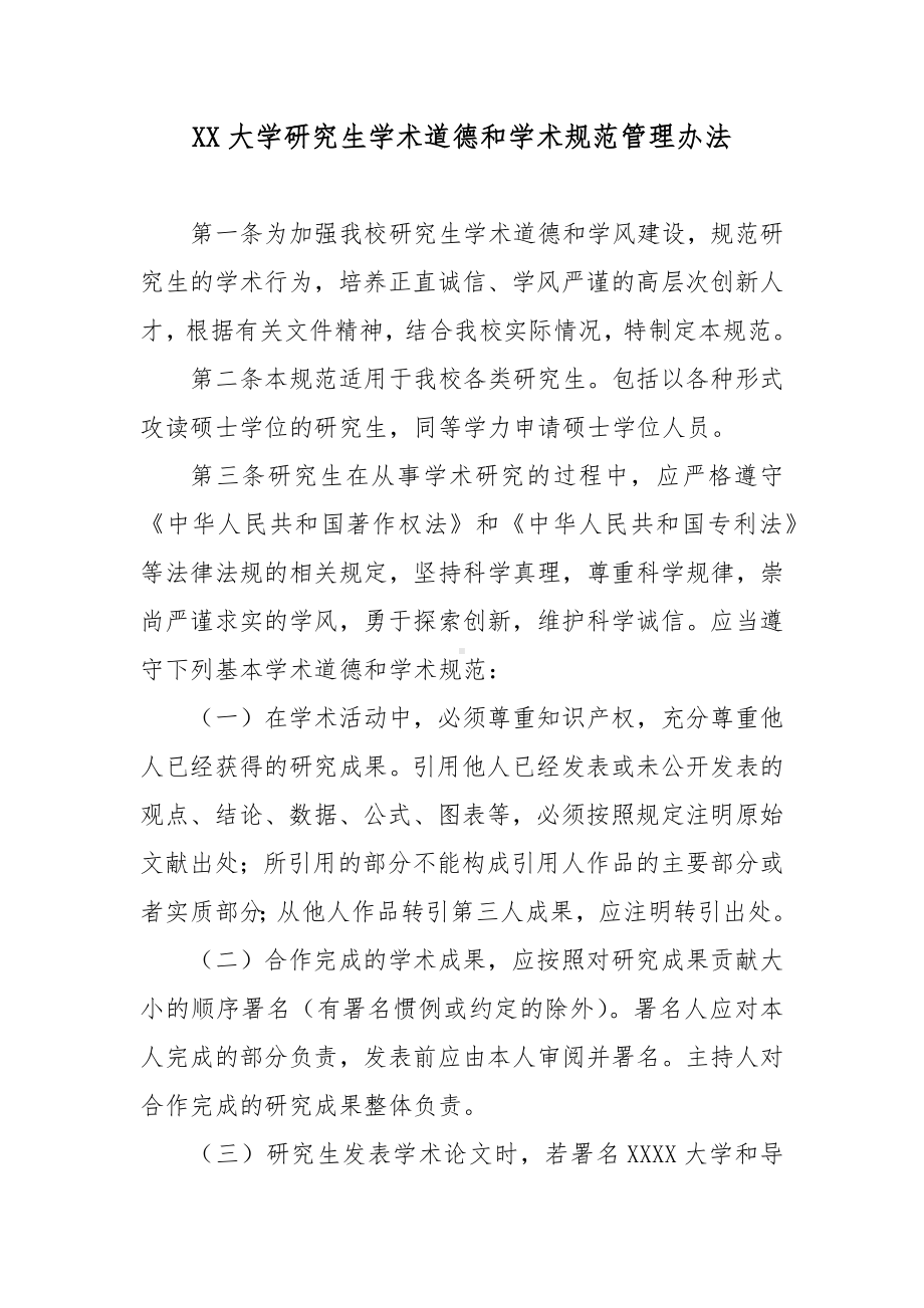 XX大学研究生学术道德和学术规范管理办法.docx_第1页