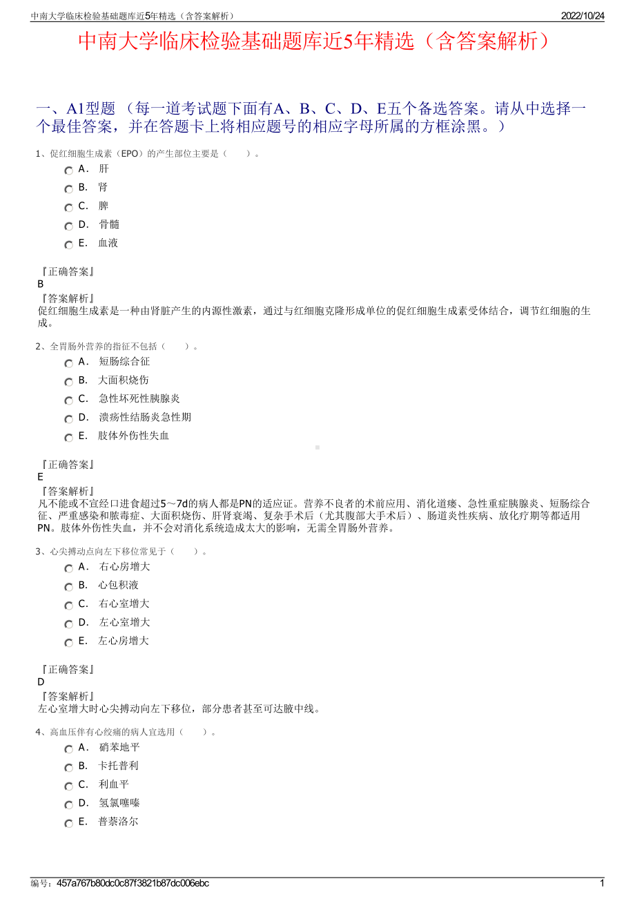 中南大学临床检验基础题库近5年精选（含答案解析）.pdf_第1页