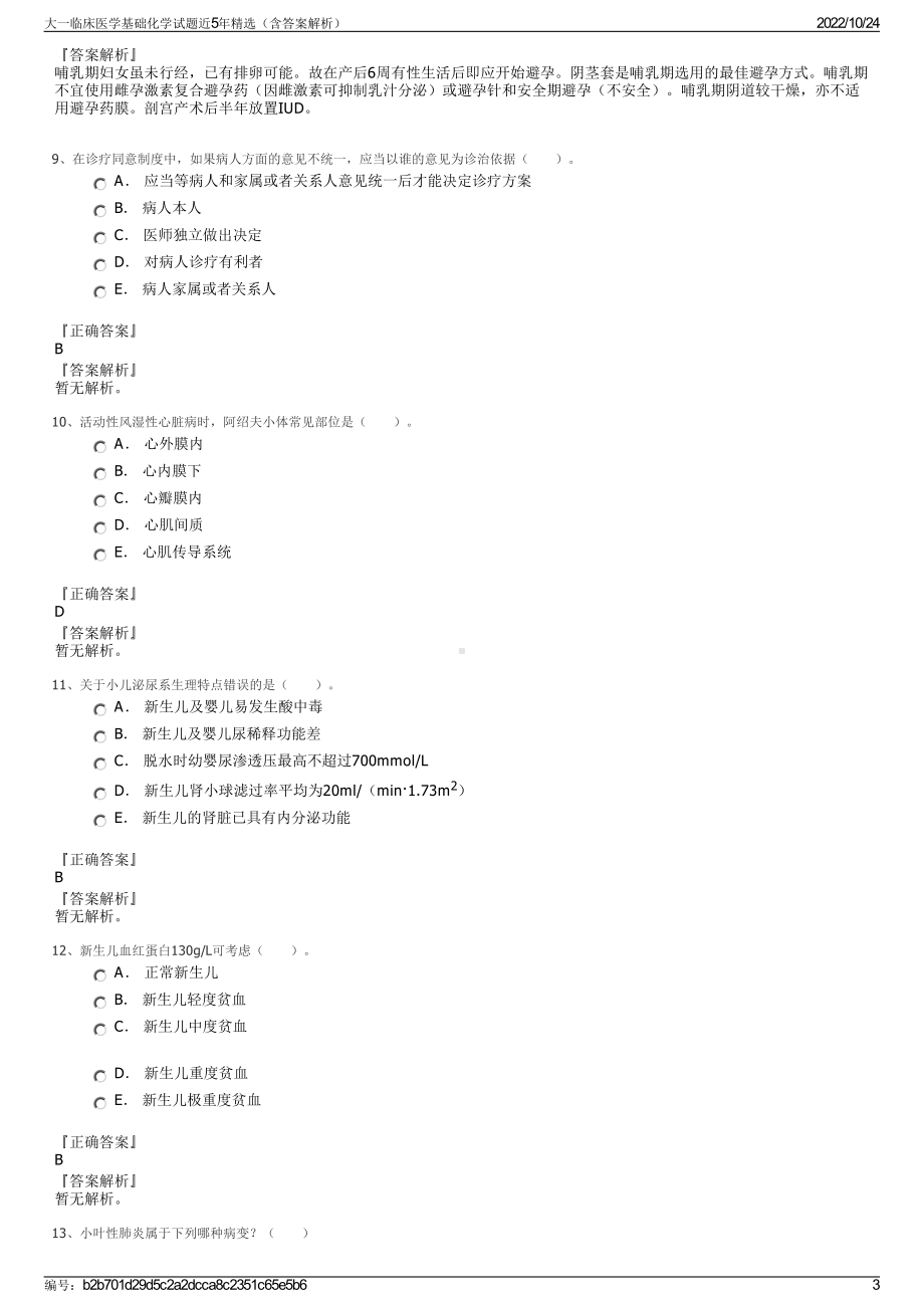 大一临床医学基础化学试题近5年精选（含答案解析）.pdf_第3页