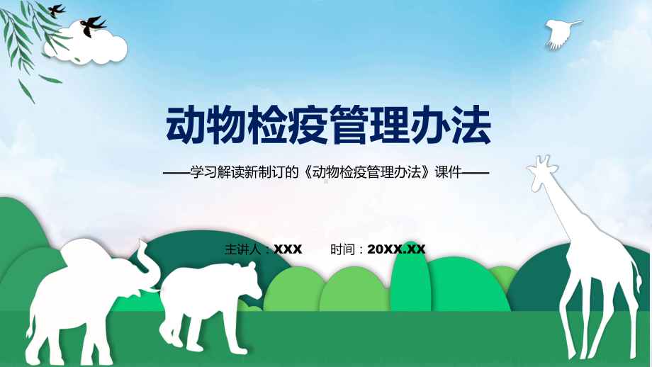 图文《动物检疫管理办法》全文教学2022年新修订动物检疫管理办法(ppt)资料.pptx_第1页