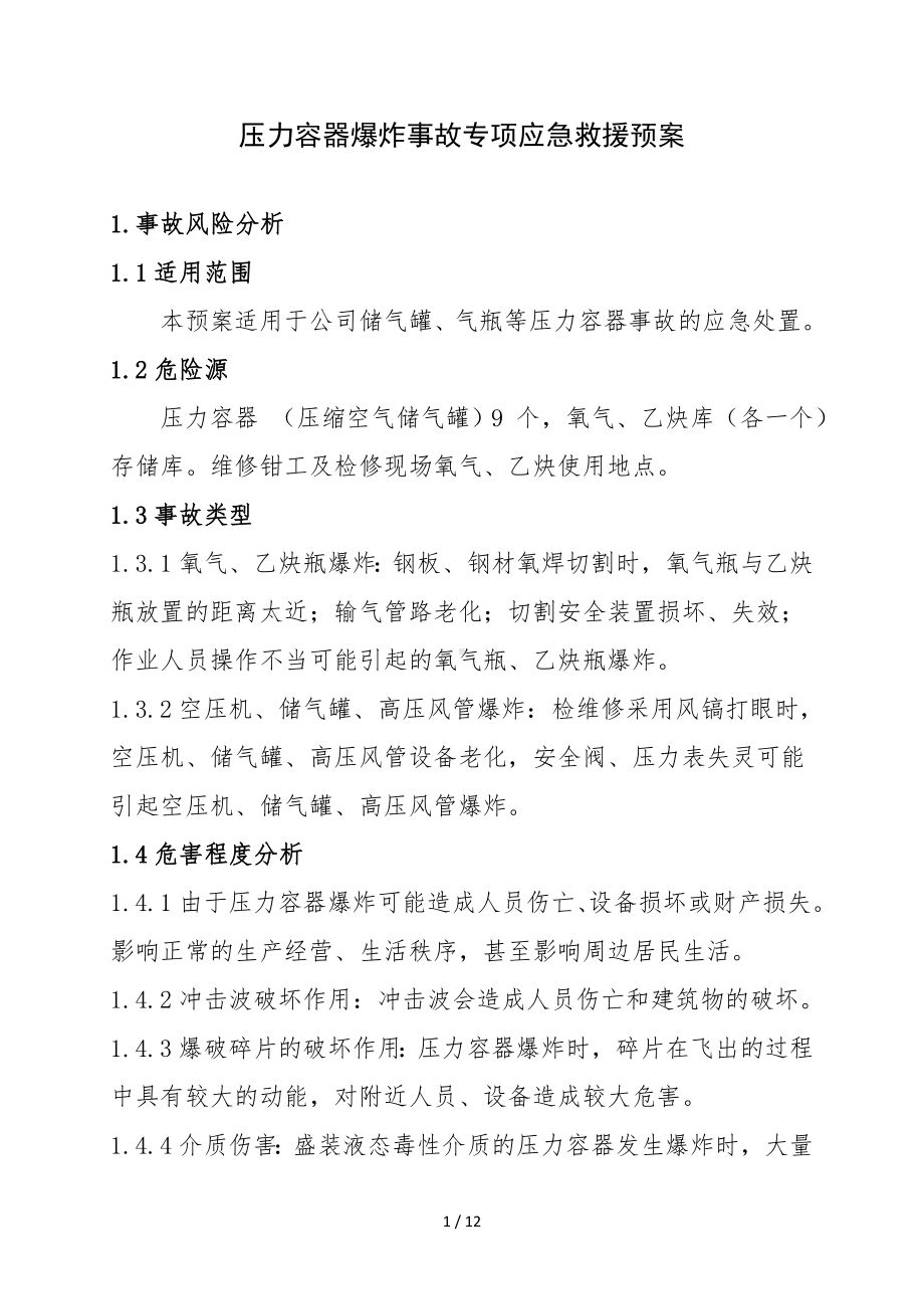 压力容器爆炸事故专项应急救援预案参考模板范本.doc_第1页