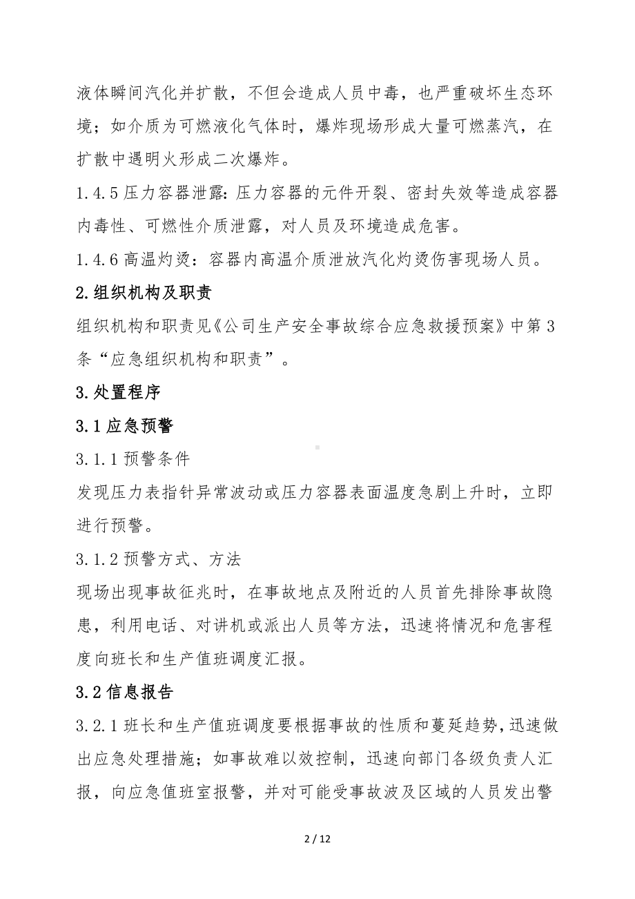 压力容器爆炸事故专项应急救援预案参考模板范本.doc_第2页