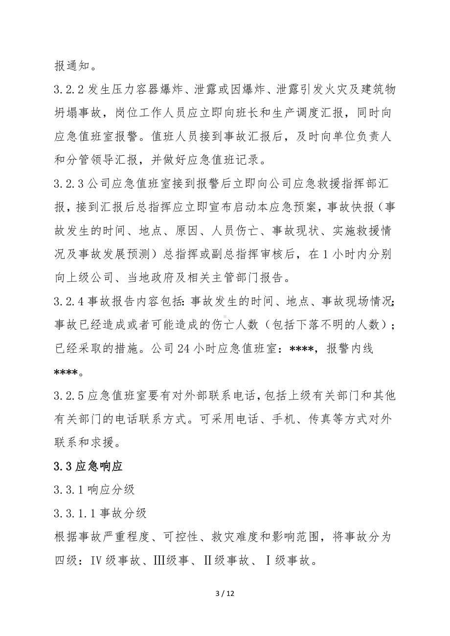 压力容器爆炸事故专项应急救援预案参考模板范本.doc_第3页