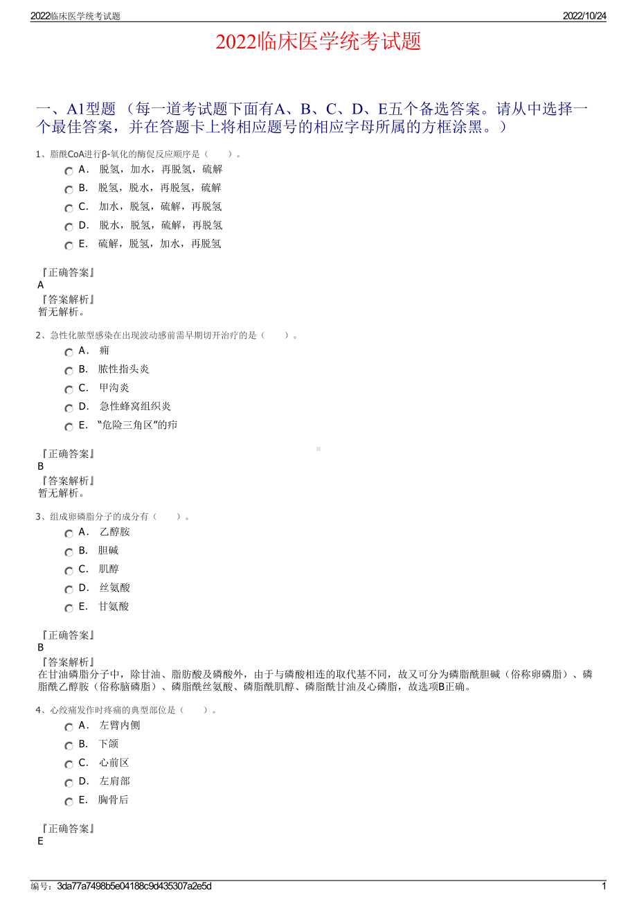 2022临床医学统考试题.pdf_第1页