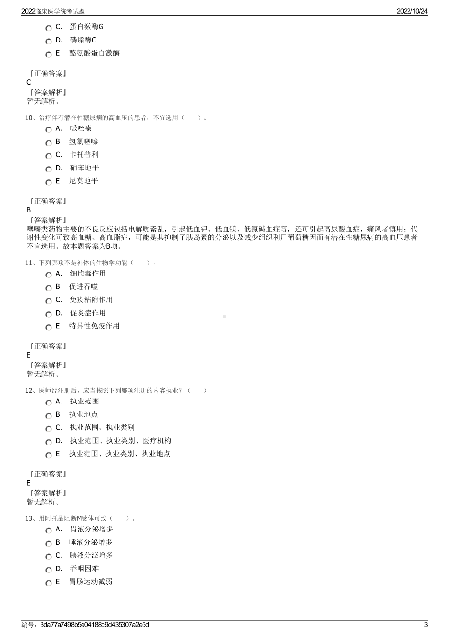 2022临床医学统考试题.pdf_第3页