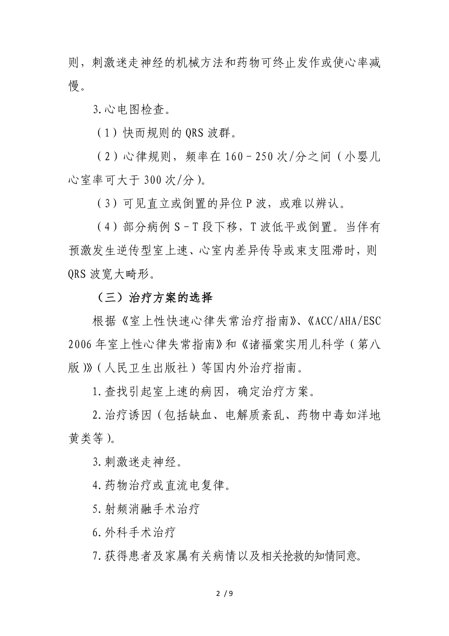 阵发性室上性心动过速临床路径参考模板范本.doc_第2页