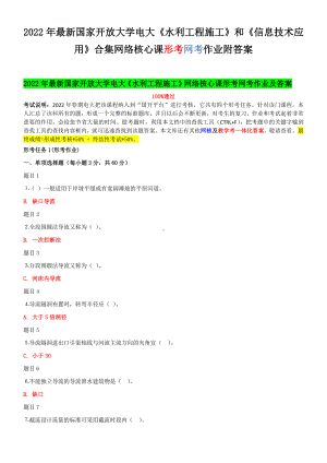 2022年国家开 放大学电大《水利工程施工》和《信息技术应用》合集网络核心课形考网考作业附答案.docx