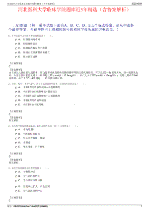 河北医科大学临床学院题库近5年精选（含答案解析）.pdf