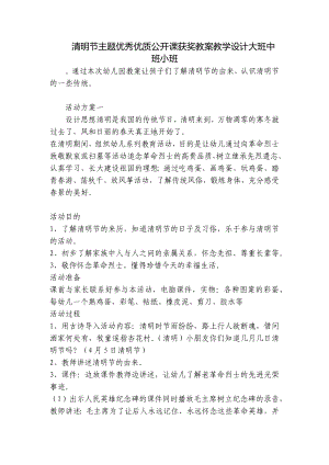 清明节主题优秀优质公开课获奖教案教学设计大班中班小班 .docx