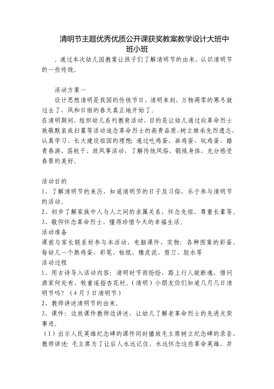 清明节主题优秀优质公开课获奖教案教学设计大班中班小班 .docx_第1页