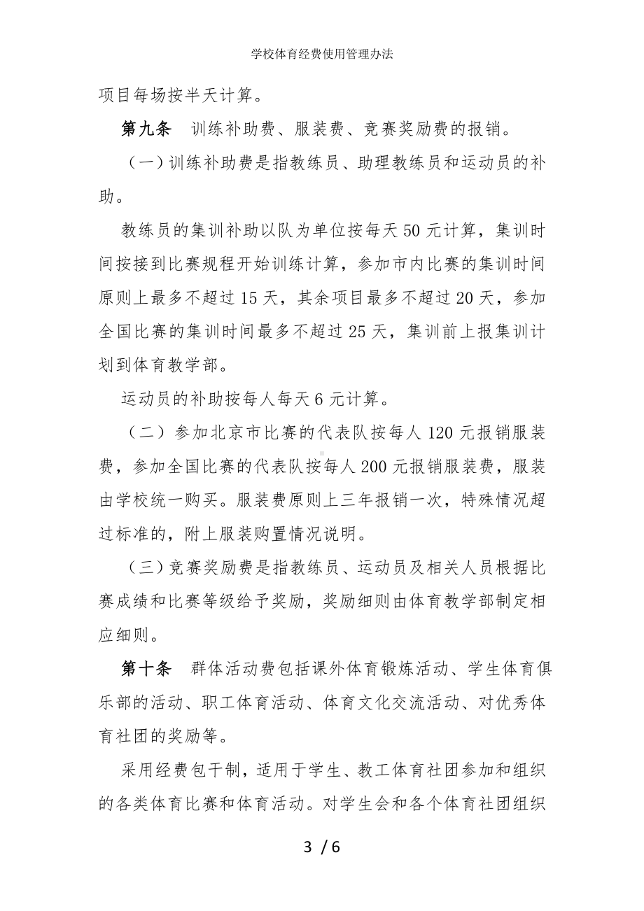 学校体育经费使用管理办法参考模板范本.doc_第3页