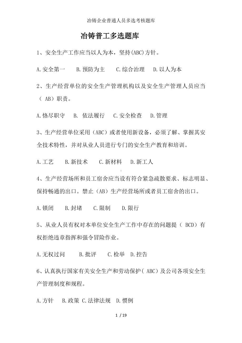 冶铸企业普通人员多选考核题库参考模板范本.docx_第1页