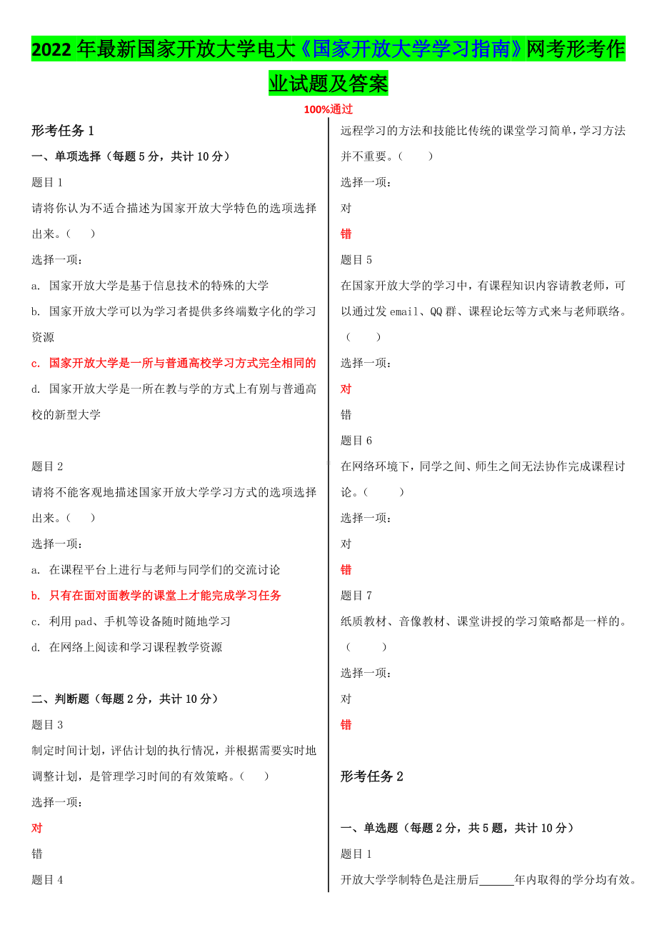 2022年国家开 放大学电大《国家开 放大学学习指南》网考形考作业试题及答案（电大题）.doc_第1页