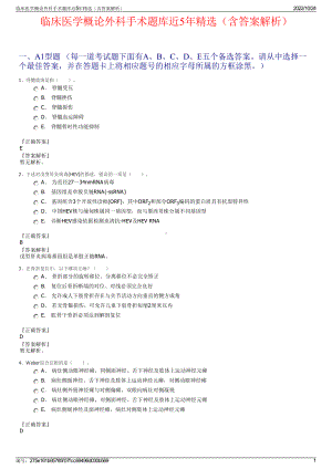 临床医学概论外科手术题库近5年精选（含答案解析）.pdf