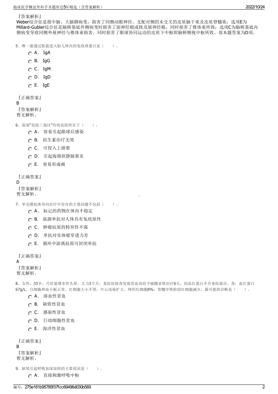 临床医学概论外科手术题库近5年精选（含答案解析）.pdf_第2页