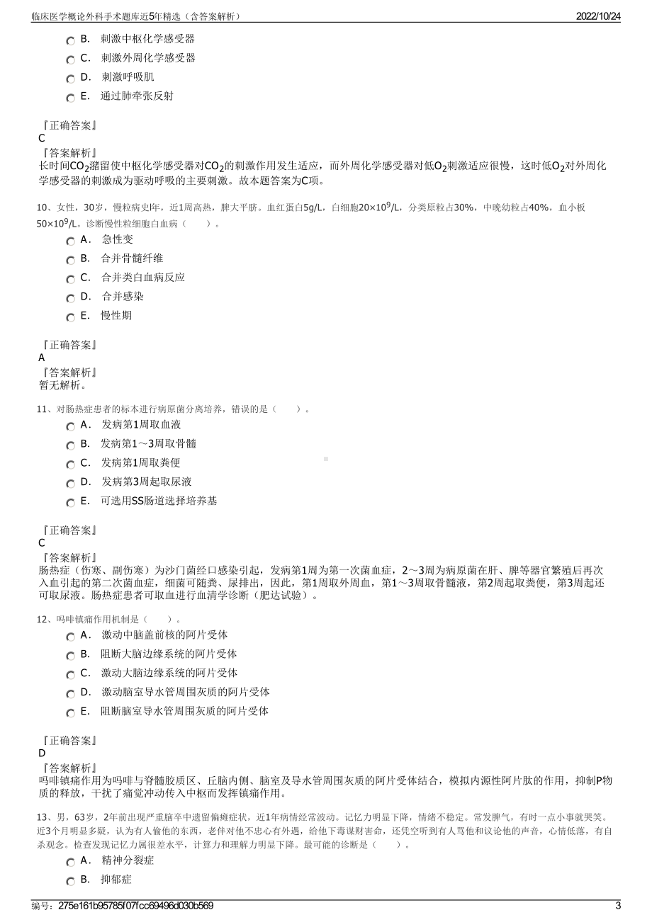 临床医学概论外科手术题库近5年精选（含答案解析）.pdf_第3页